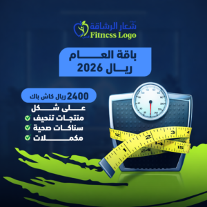 باقة انقاص الوزن للعام 2026