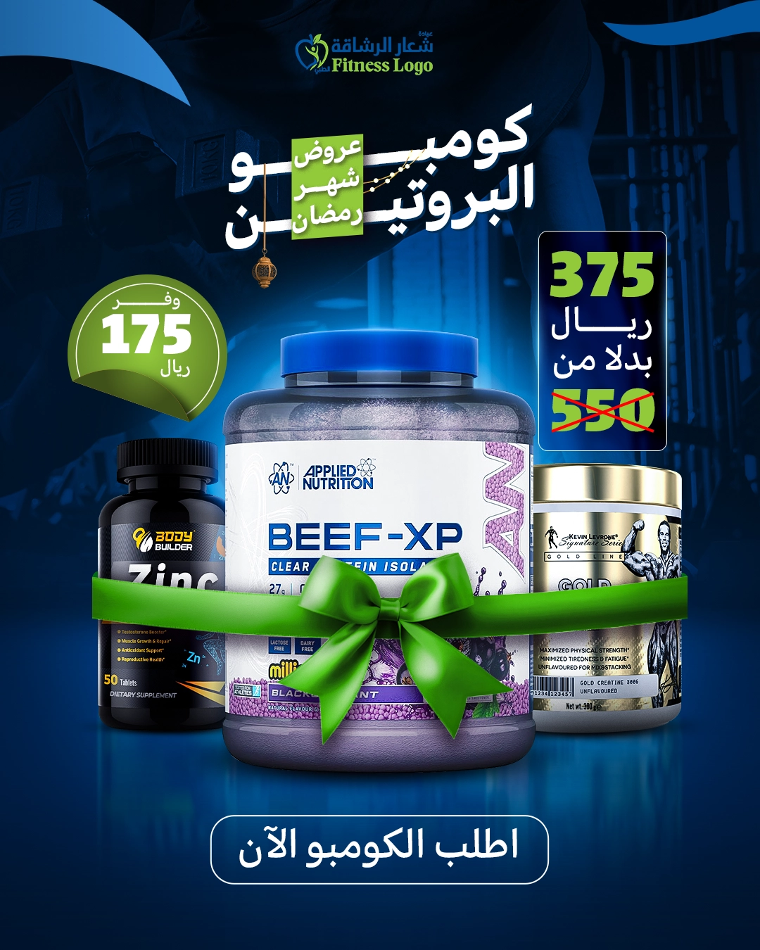 كومبو بكج بروتين وكرياتين وزنك