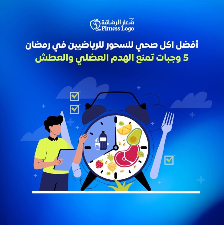 أفضل اكل صحي للسحور للرياضيين في رمضان 5 وجبات تمنع الهدم العضلي والعطش