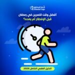 أفضل وقت للتمرين في رمضان قبل الإفطار أم بعده؟ (الدليل العلمي الشامل 2026)