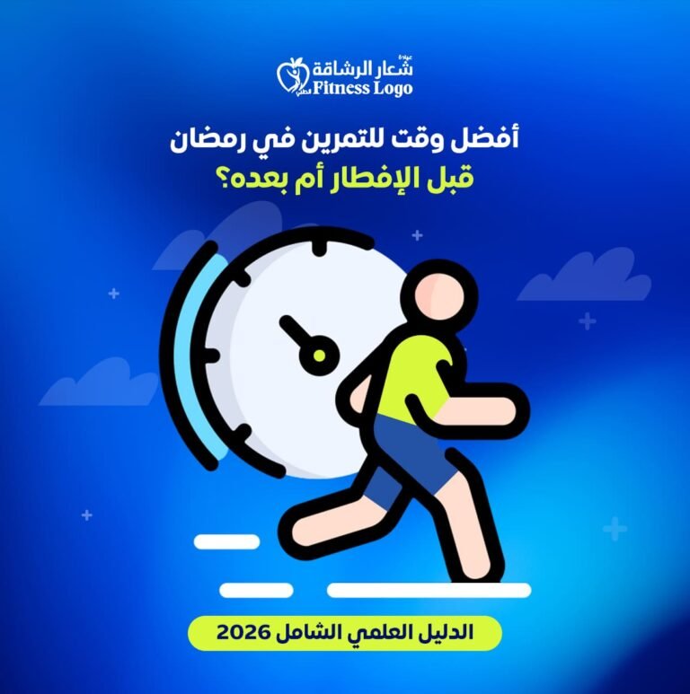 أفضل وقت للتمرين في رمضان قبل الإفطار أم بعده؟ (الدليل العلمي الشامل 2026)
