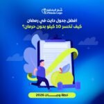 افضل جدول دايت في رمضان كيف تخسر 10 كيلو بدون حرمان؟ (خطة وجبات 2026)