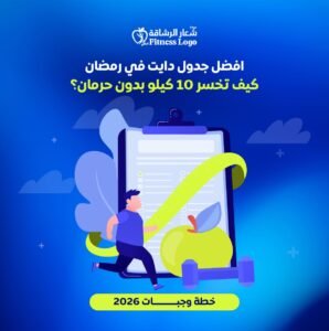 افضل جدول دايت في رمضان كيف تخسر 10 كيلو بدون حرمان؟ (خطة وجبات 2026)