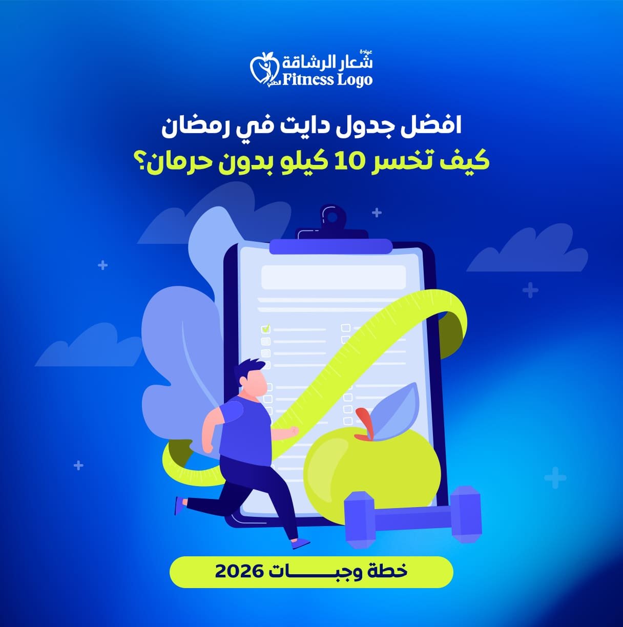 افضل جدول دايت في رمضان كيف تخسر 10 كيلو بدون حرمان؟ (خطة وجبات 2026)