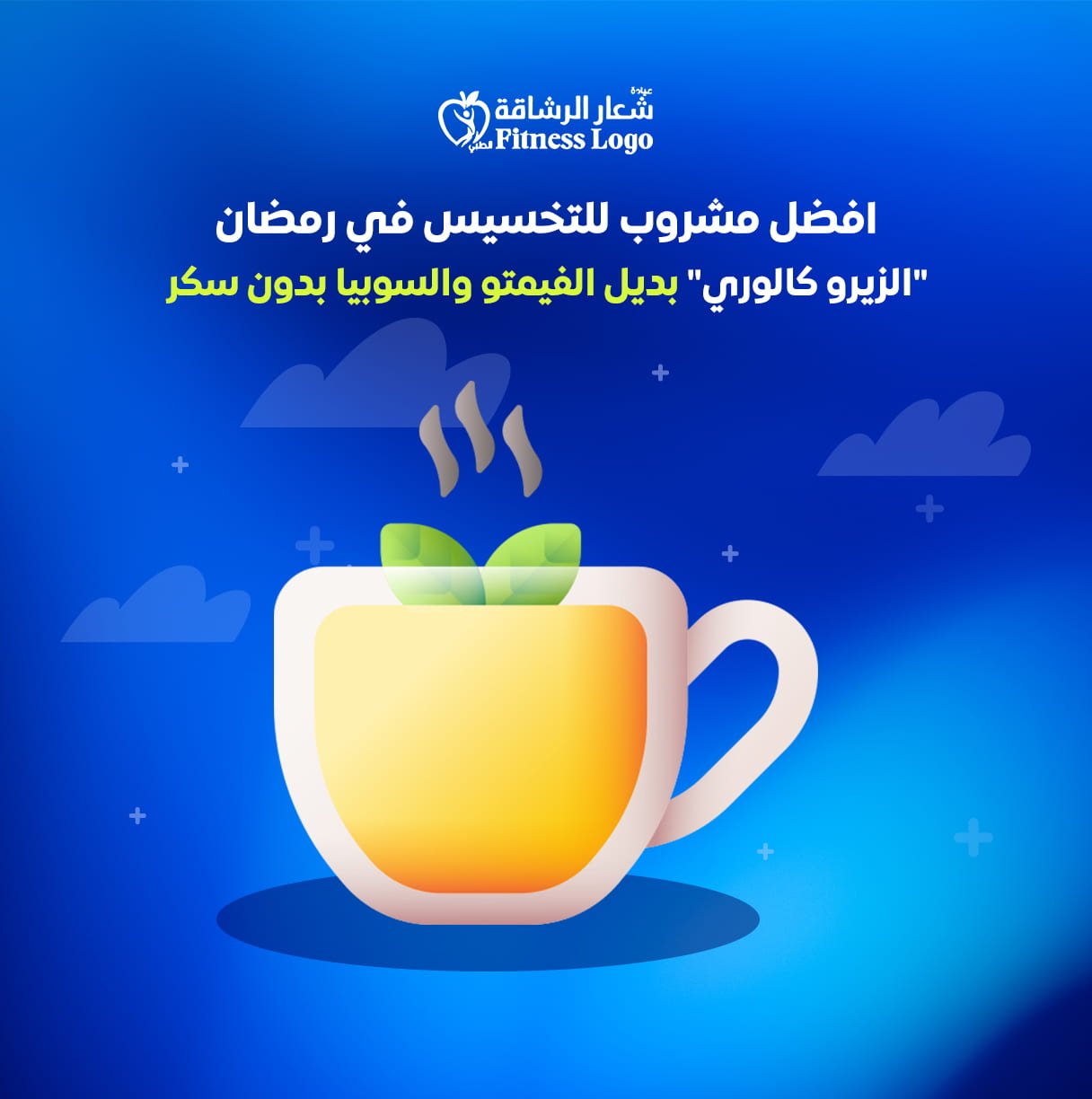 افضل مشروب للتخسيس في رمضان