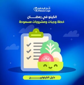 افضل نظام كيتو في رمضان خطة وجبات ومشروبات مسموحة (دليل الكيتونيين)