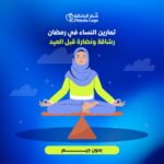 تمارين للسيدات في المنزل