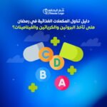 تناول المكملات الغذائية في رمضان