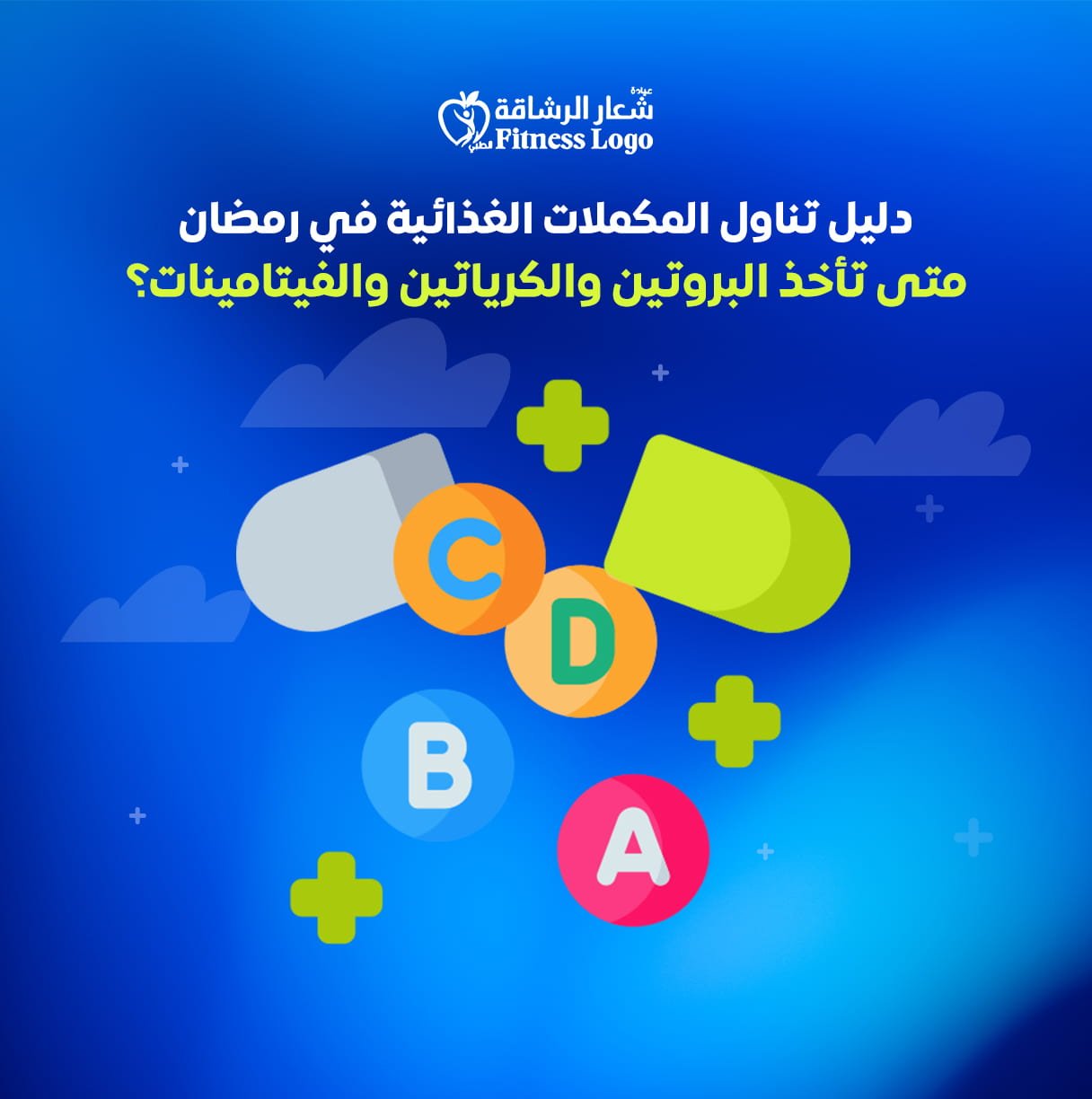 تناول المكملات الغذائية في رمضان