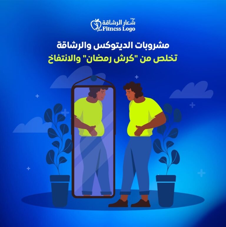 علاج انتفاخ البطن في رمضان
