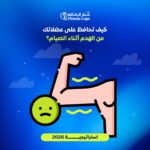 كيف تحافظ على عضلاتك في رمضان من الهدم أثناء الصيام؟ (استراتيجية 2026)