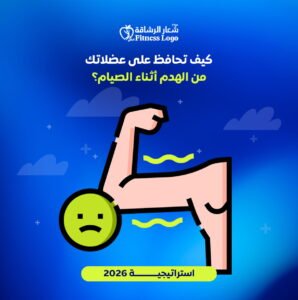 كيف تحافظ على عضلاتك في رمضان من الهدم أثناء الصيام؟ (استراتيجية 2026)