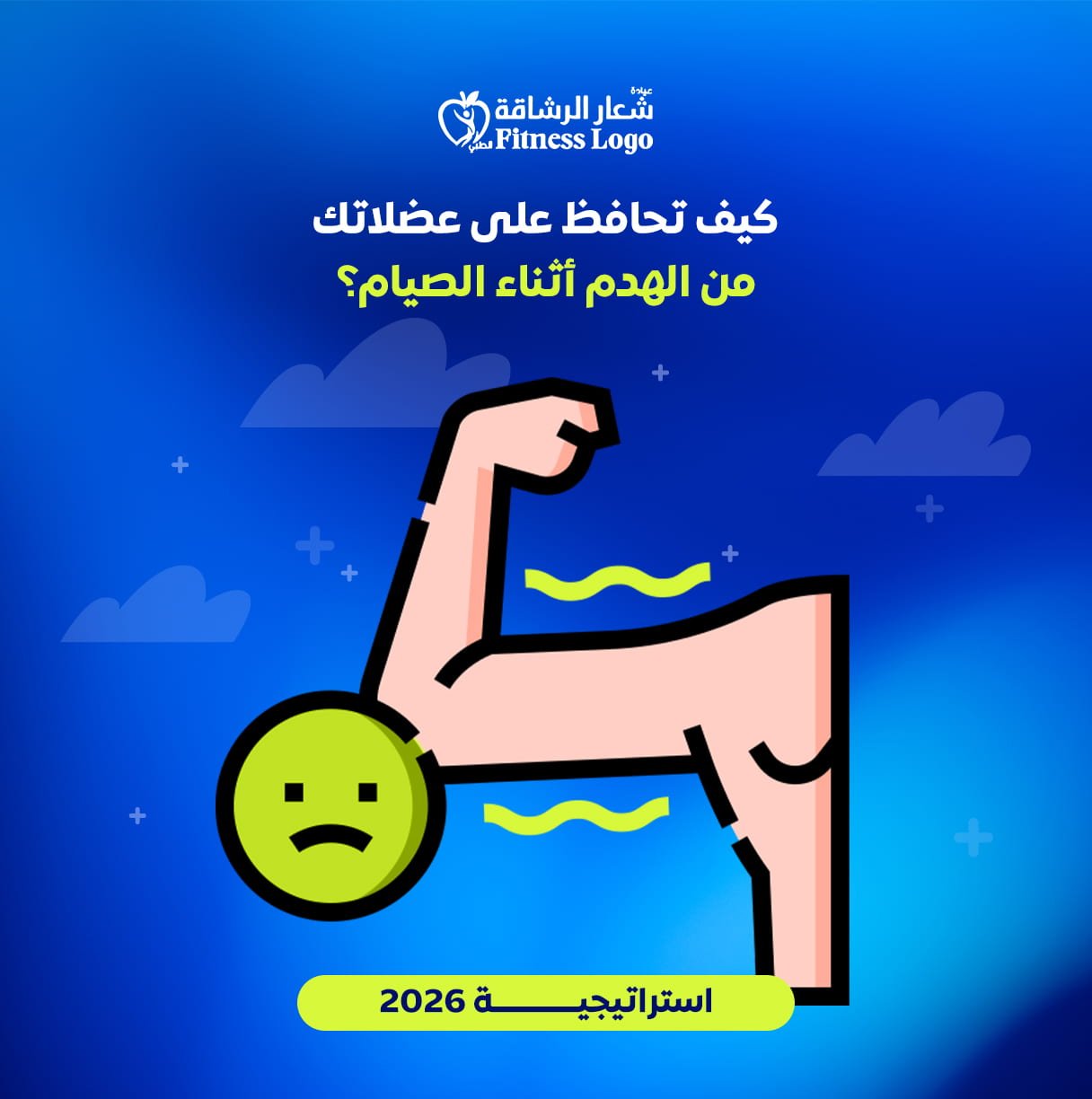 كيف تحافظ على عضلاتك في رمضان من الهدم أثناء الصيام؟ (استراتيجية 2026)