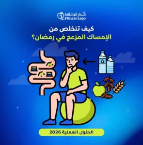 الإمساك في رمضان