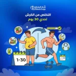 التخلص من الكرش في رمضان