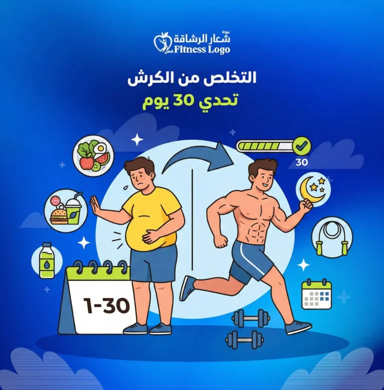 التخلص من الكرش في رمضان