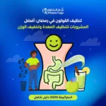 تنظيف القولون في رمضان