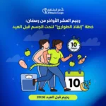 رجيم قبل العيد