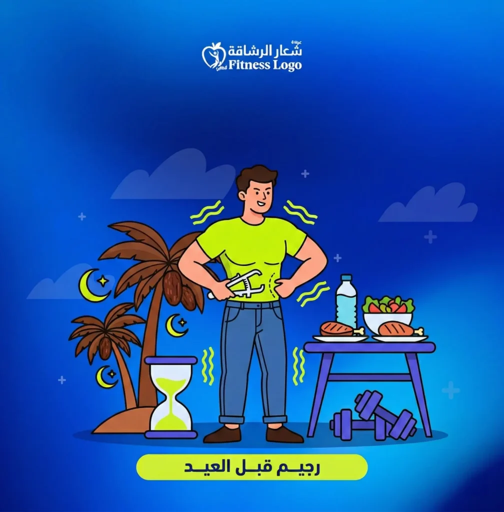 رجيم قبل العيد